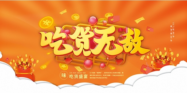吃货无敌吃货盛宴展板