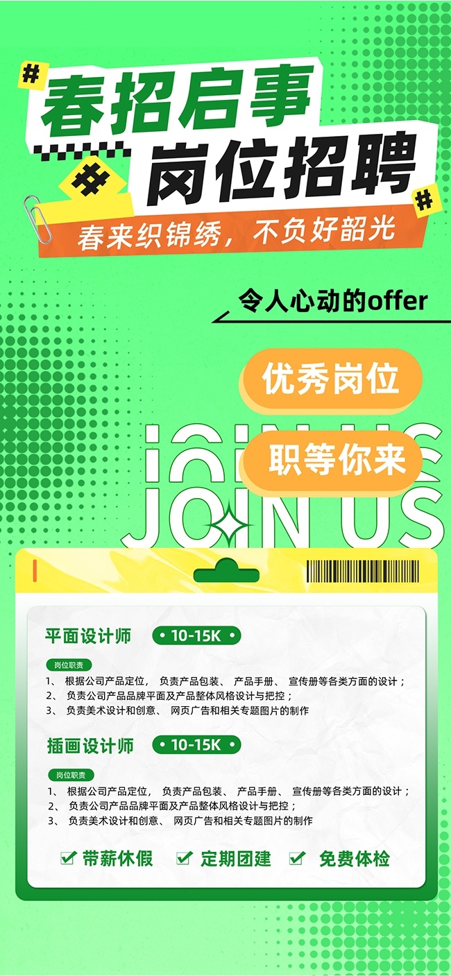 绿色春季招聘宣传海报