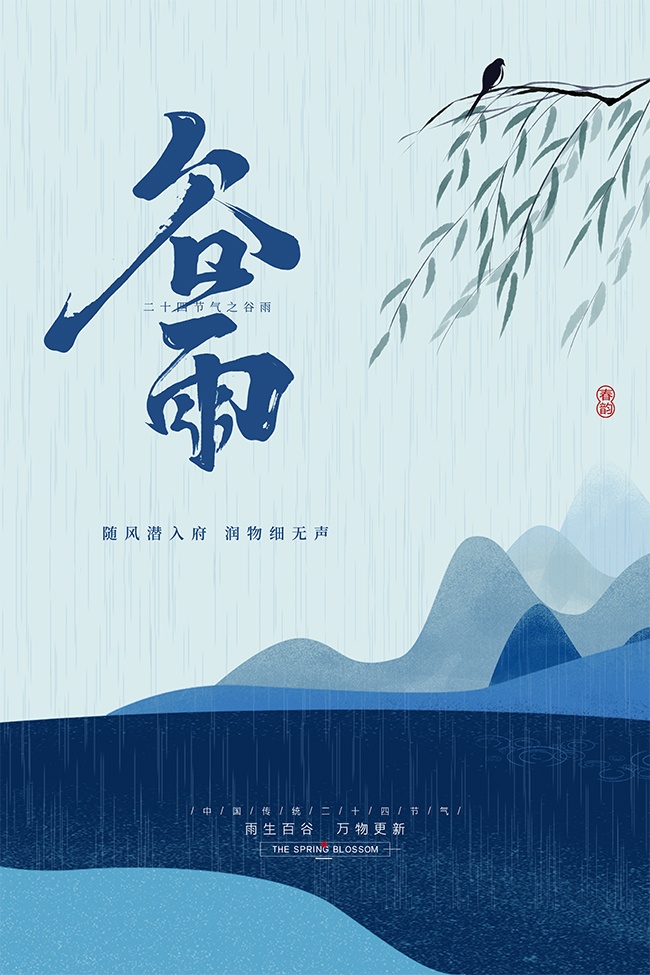 宁静优雅传统二十四节气谷雨海报