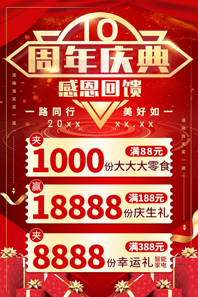 大气10周年庆典广告