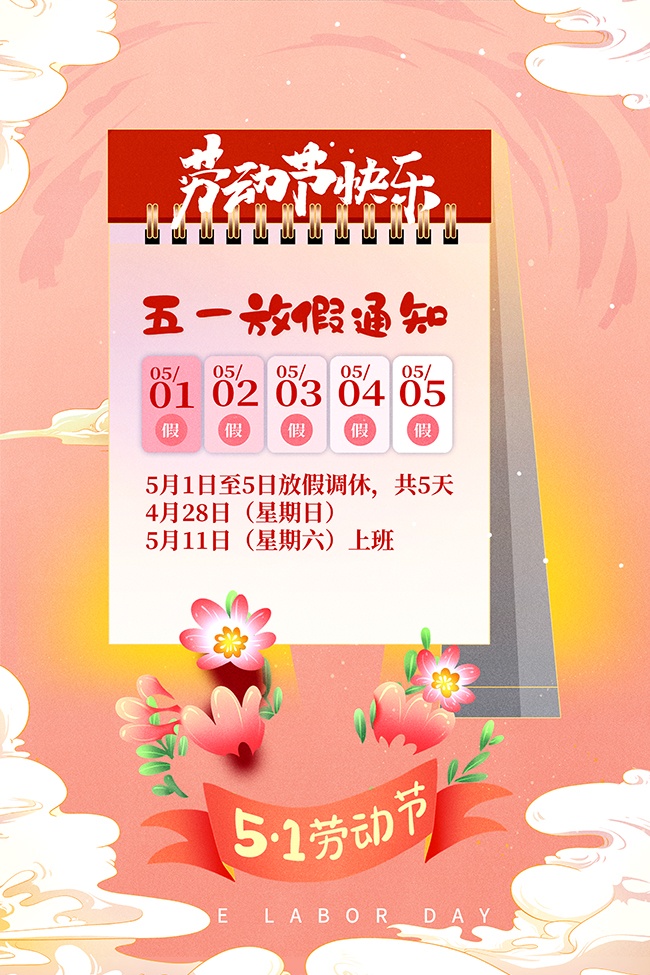 51劳动节放假通知海报