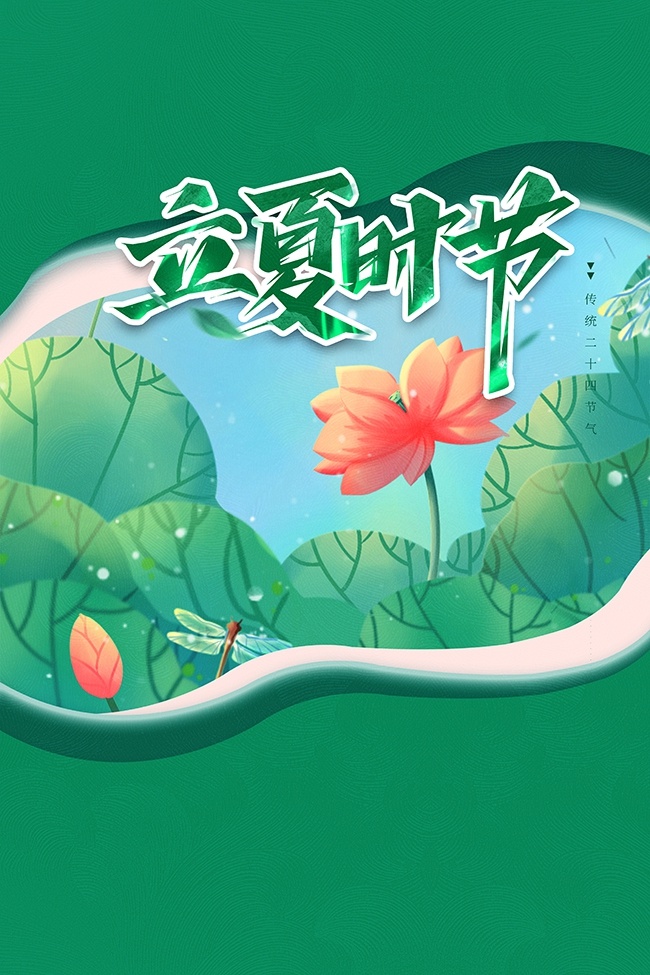 立夏时节节气海报图片素材