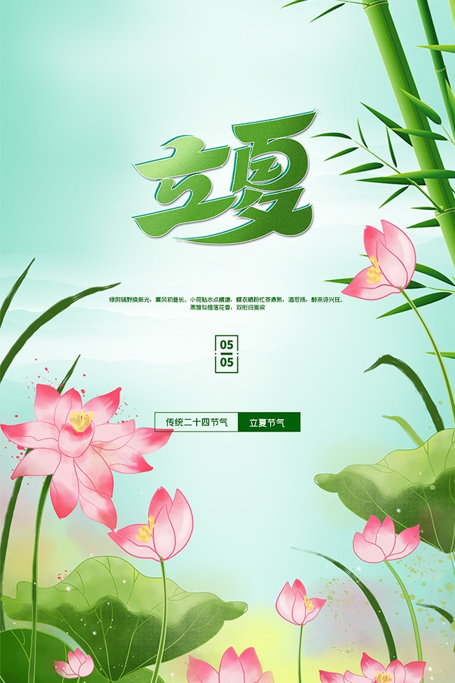 立夏中国风海报图片素材
