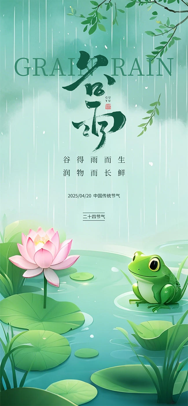 中国传统节气谷雨海报