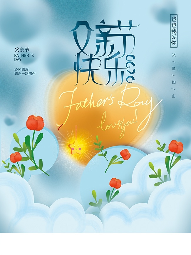 父亲节宣传广告设计模板