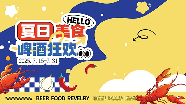 夏日派对啤酒节展板
