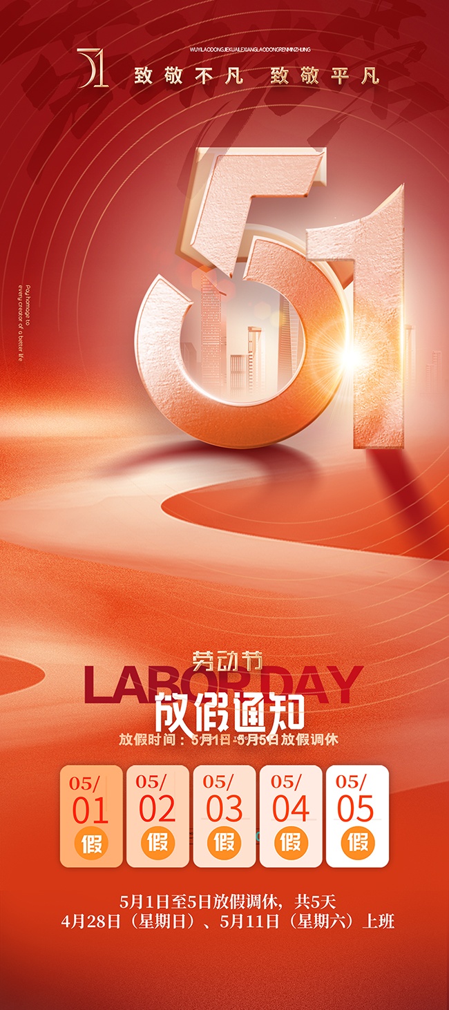 51放假通知海报图片下载
