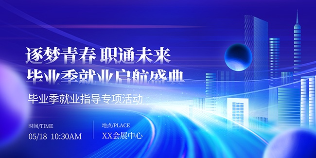 毕业季就业指导专项活动主画面展板