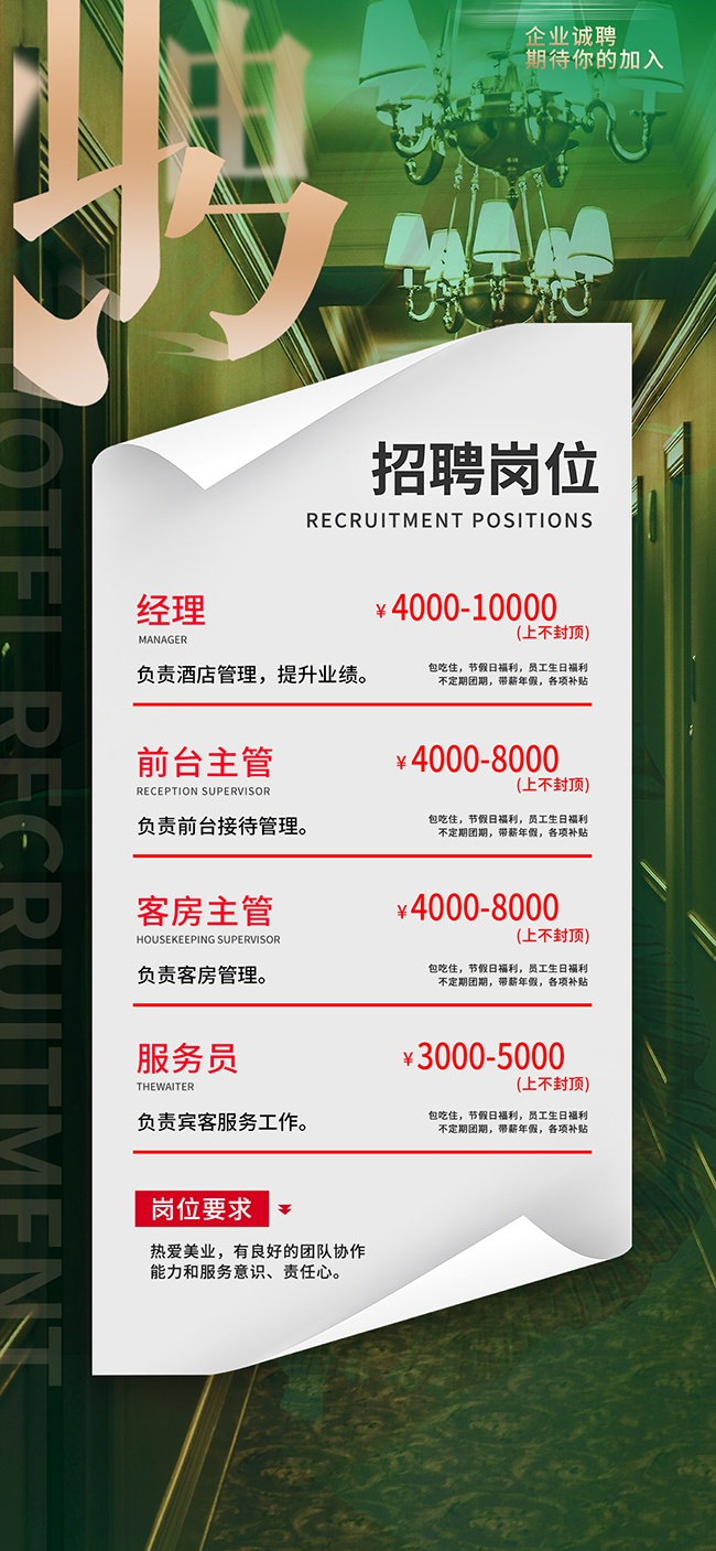 期待你的加入酒店招聘宣传海报
