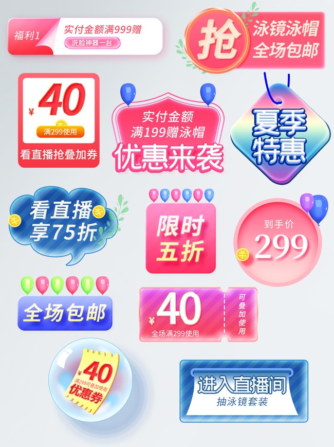 夏季特惠直播贴片