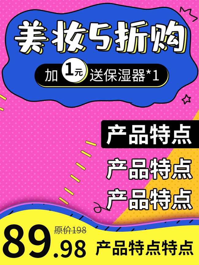淘宝美妆折购主图