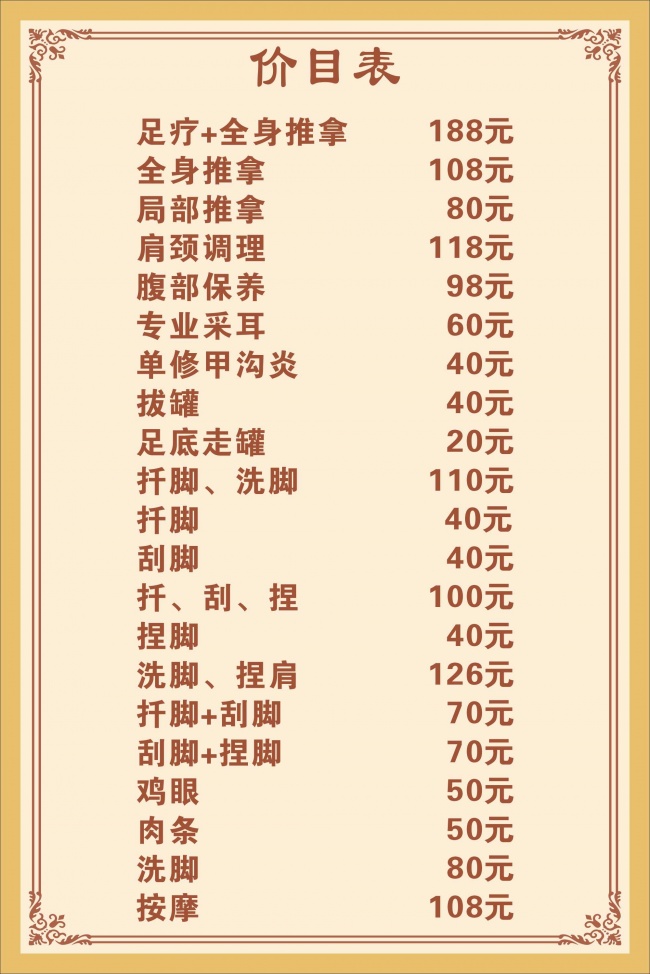 推拿理疗价目海报图片