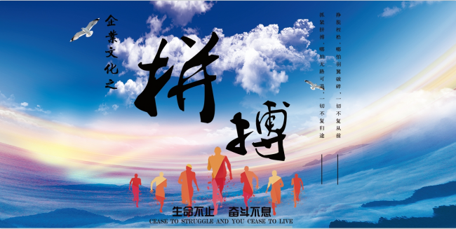 拼搏企业文化海报图片下载