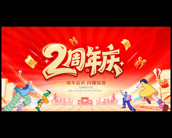 2周年庆海报吊旗