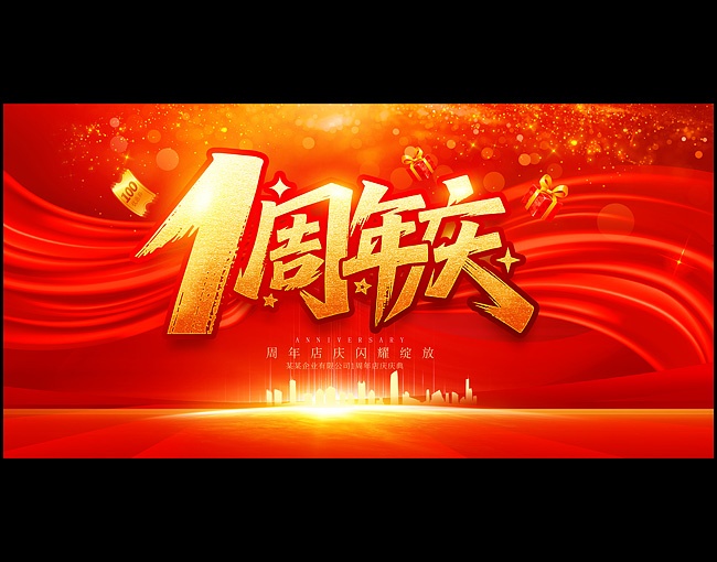1周年庆主题海报吊旗