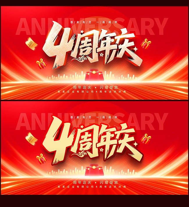 4周年庆海报吊旗