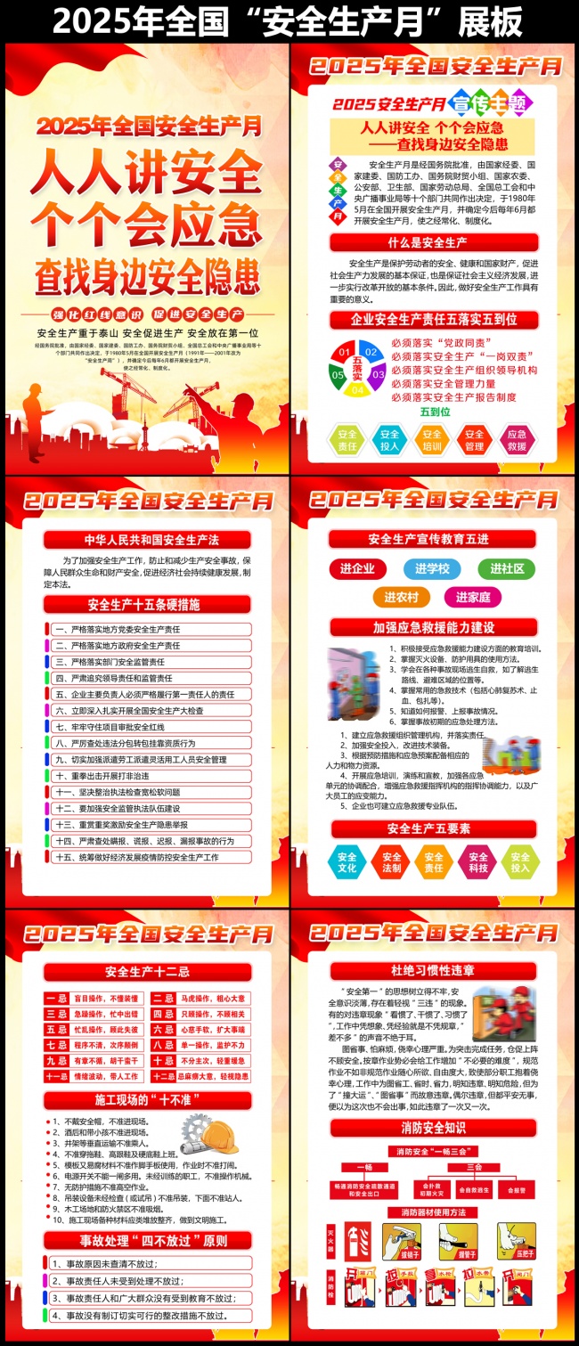 2025年全国安全生产月宣传挂图模板