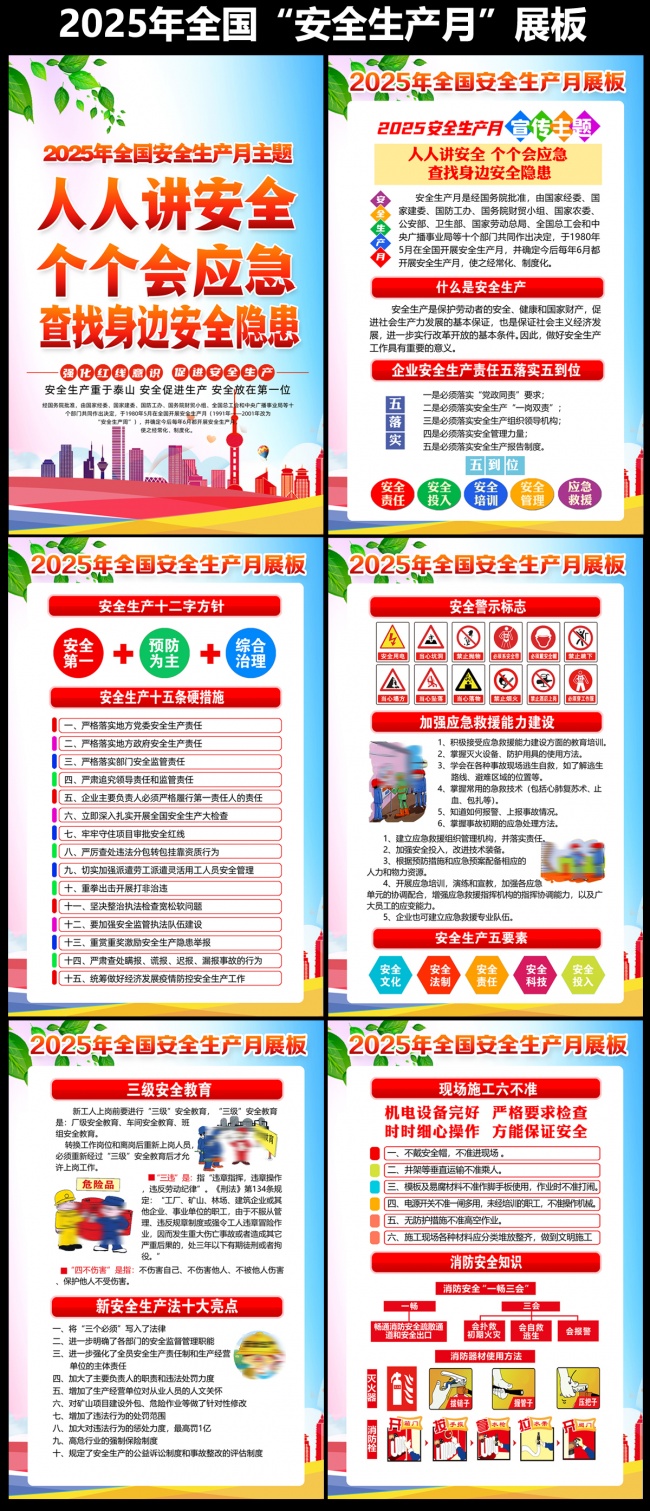 2025年安全生产月宣传挂图图片