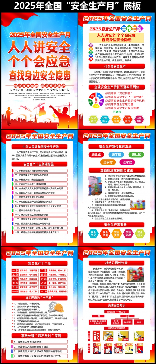 社区2025安全月宣传知识展板下载