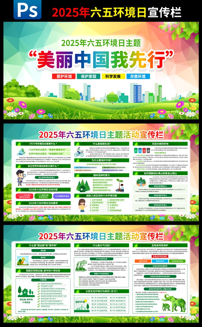 2025六五环境日宣传栏美丽中国我先行图片