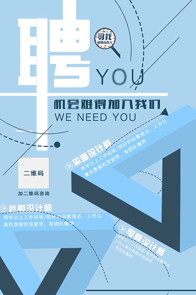 公司企业招聘海报
