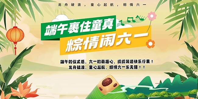 大气端午节遇上六一儿童节背景板展板