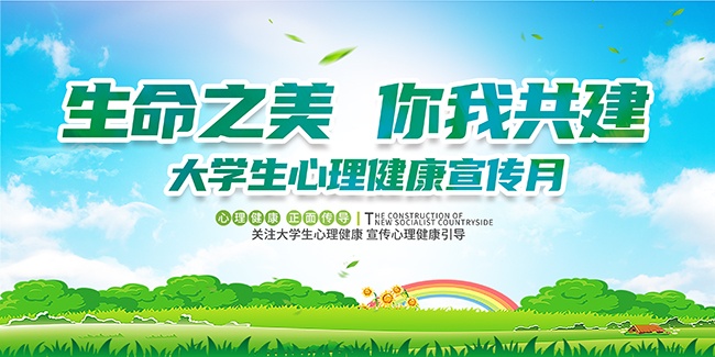 大学生心理健康月宣传栏设计