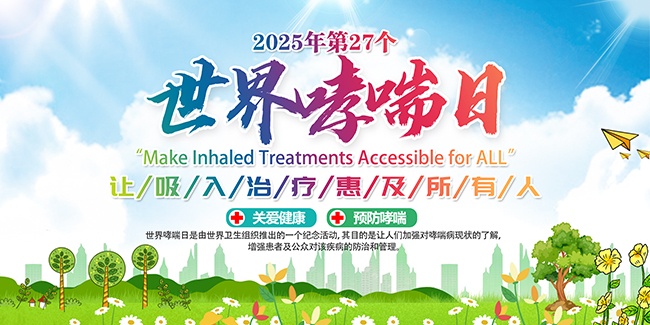 世界哮喘日清新展板