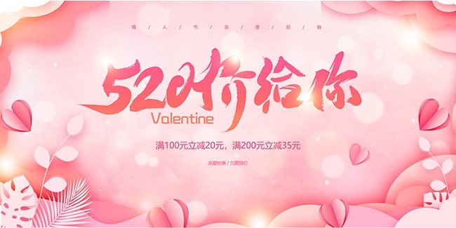 520价给你情人节活动图片素材