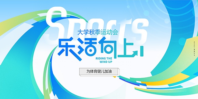蓝色清新秋季运动会展板