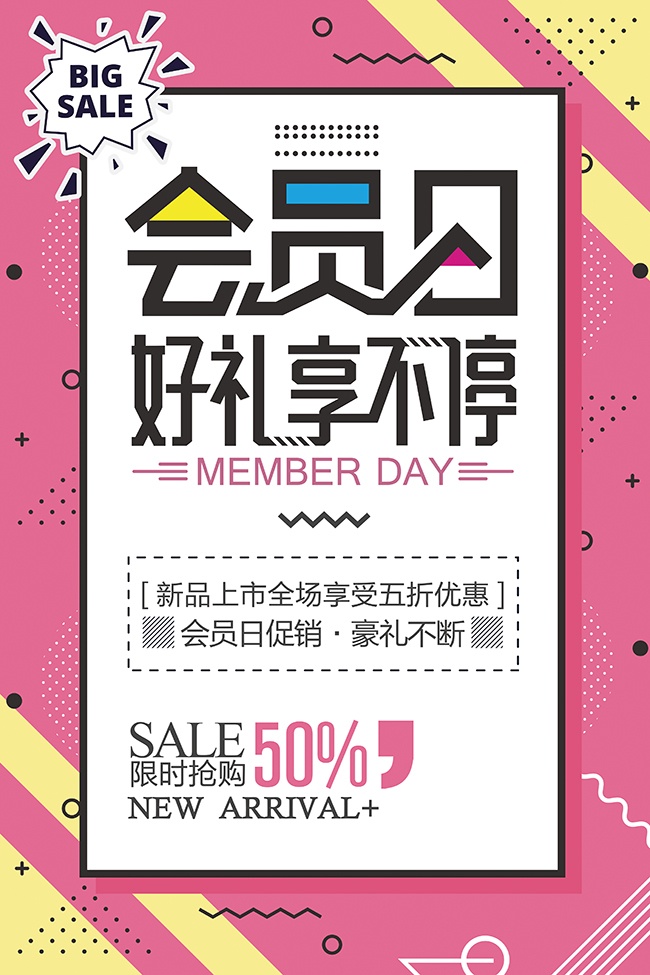粉色会员日好礼享不停海报