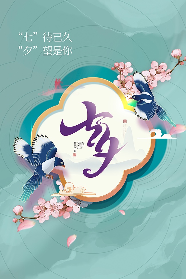 七夕情人节海报素材
