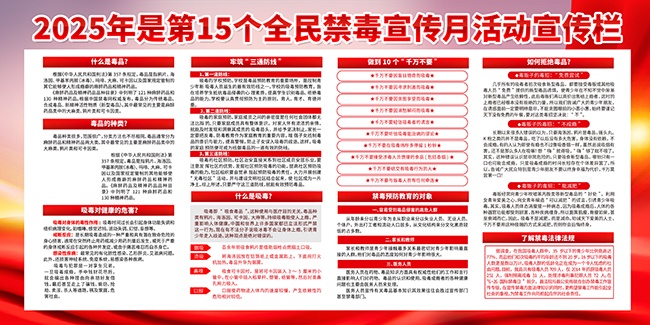 红色全民禁毒宣传月宣传栏