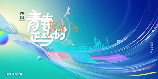 蓝色创意青年节快乐展板