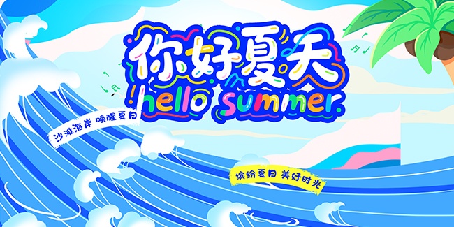 你好夏天宣传展板