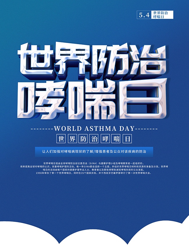 世界防治哮喘日海报