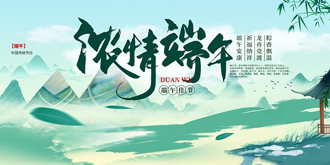 绿色简约中国风2025端午节宣传展板