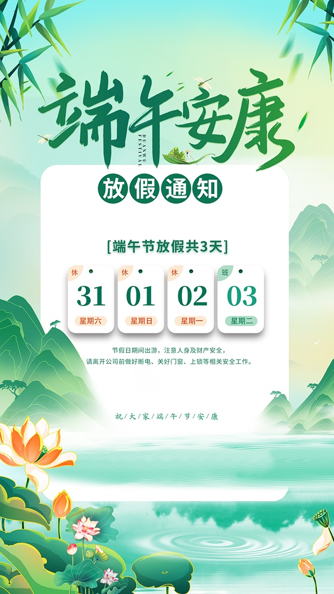绿色国潮风端午节放假通知海报