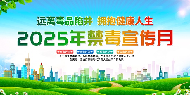 2025年禁毒宣传月展板