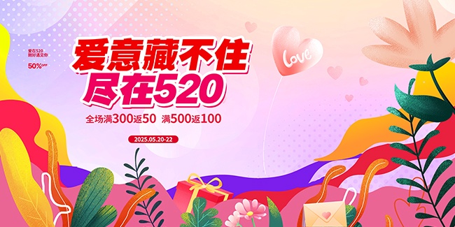 爱意藏不住尽在520促销宣传海报