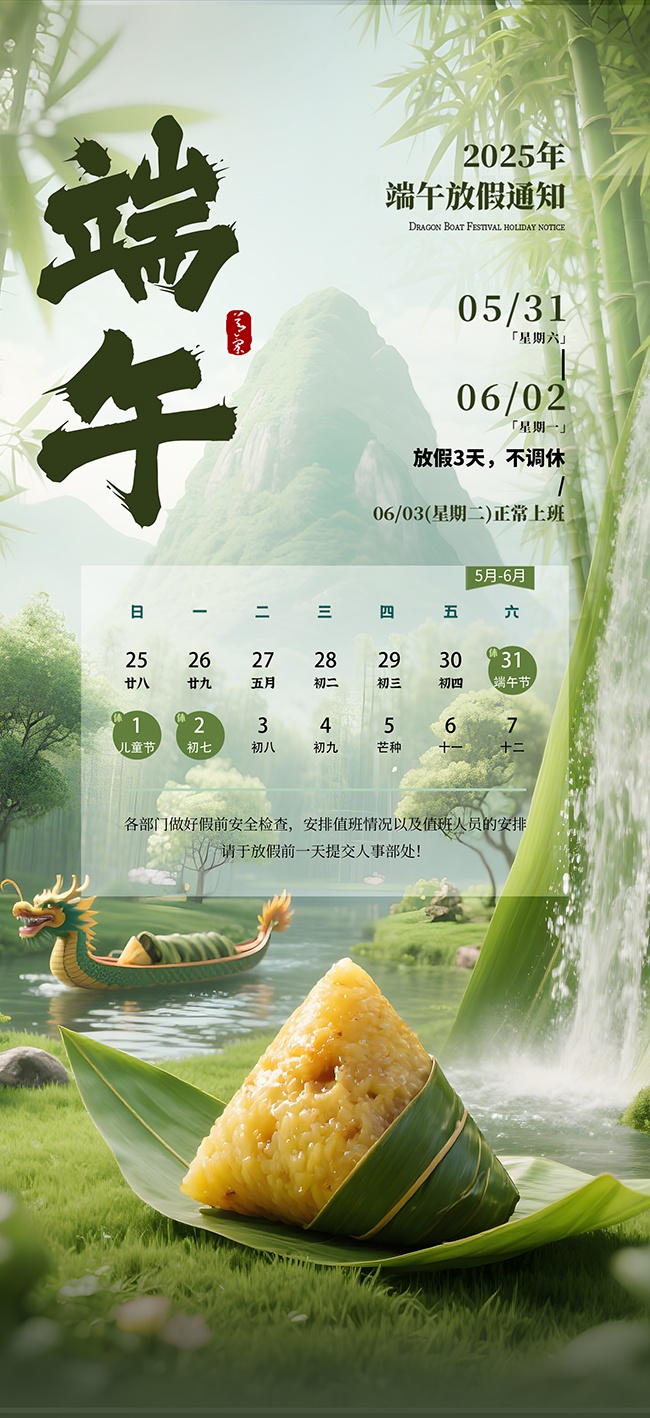 2025年端午节放假通知海报