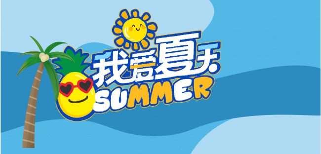 夏季夏日活动展板设计