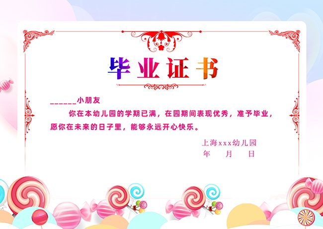 幼儿园毕业证书模板