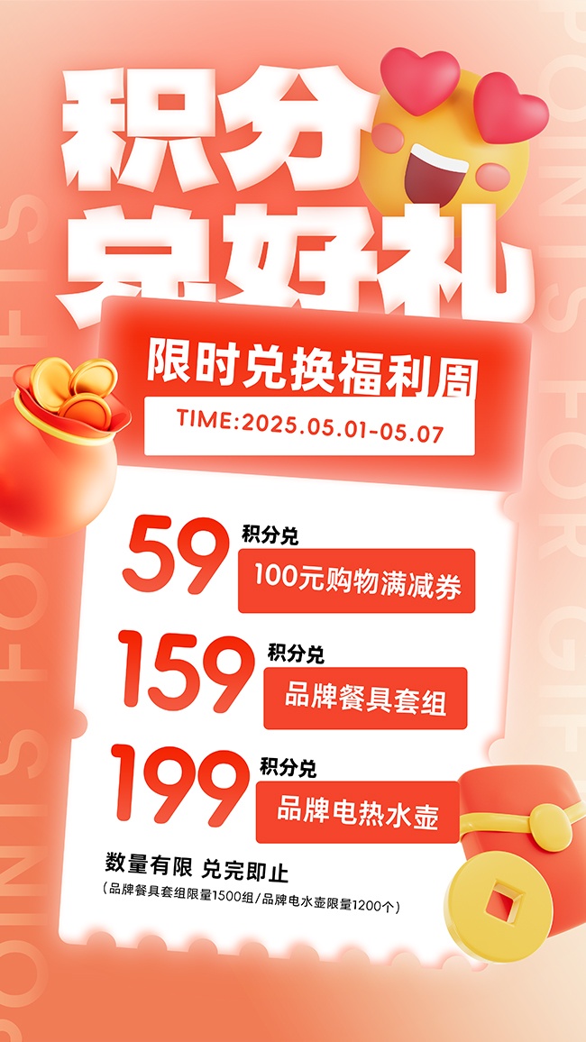 积分兑好礼红色渐变福利周促销海报图片素材