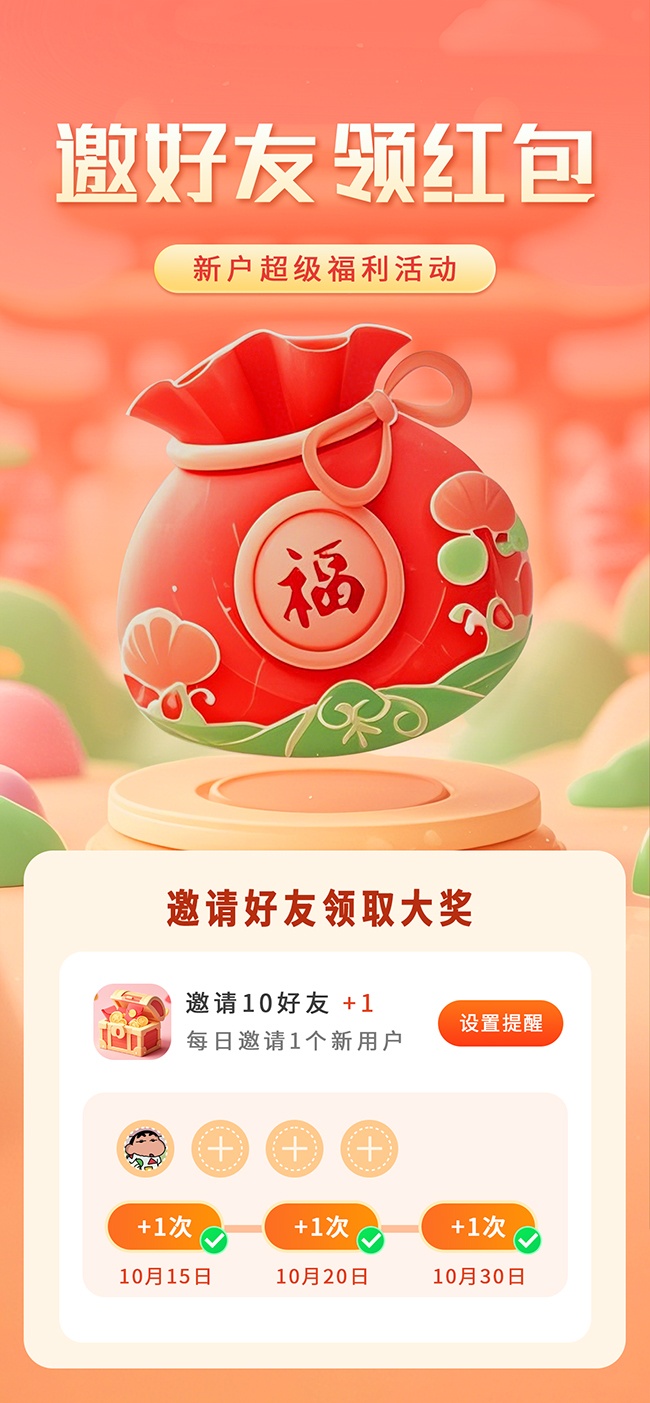 邀好友领红包H5活动图片素材