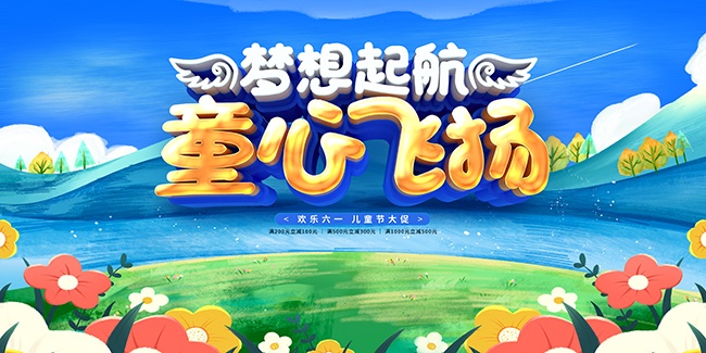 六一儿童节童心飞扬舞台背景图片素材