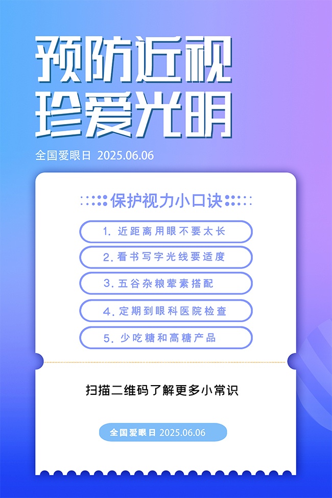 睛彩人生预防近视全国爱眼日海报