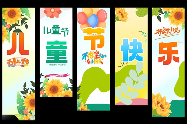 儿童节条幅挂布