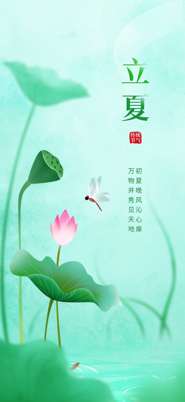 唯美传统立夏节气广告