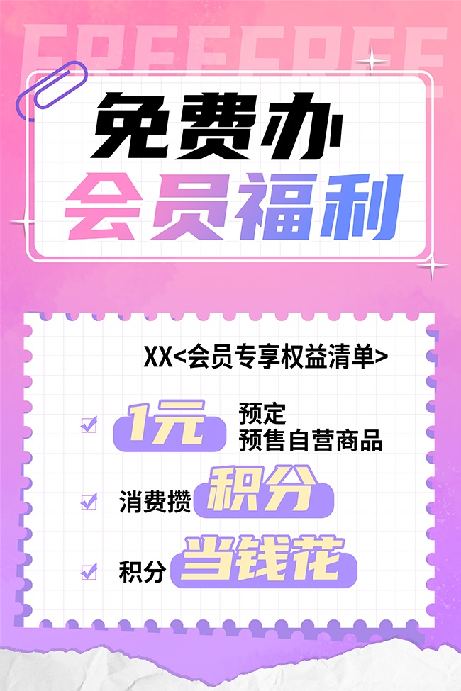 会员福利免费办理促销活动图片素材